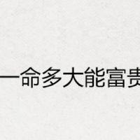 三个或两个生命,我们如何财富,三个或两个,二,生活,富裕,富裕