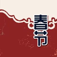 2022年春节春节中最美好的时间开设了第一天