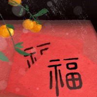 新年前夜的最好的朋友，祝福，我想成为一个财富