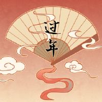 新年前夜的几个争议