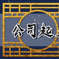 营业执照起名字参考大全四个字 店铺如何取名好