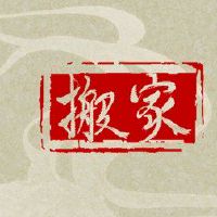 年后,我在新的一年里搬到了新房。有必要发布这对夫妇吗?