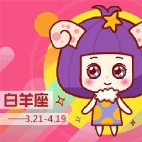 白羊男人喜欢谈墨水的聊天模式