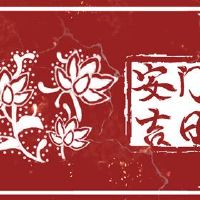在2022年,农历九月Anmen是一个美好的一天?