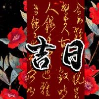 在2022年3月3日,是黄岛吉日的日本人吗?