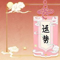 贵族明星来到这三个物品将占领老虎年