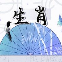 在春节之前和之后，有一个财富，黄道十二宫被运气包围。