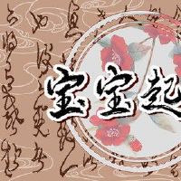 2022命名温暖的阳光的孩子名字的正月初四