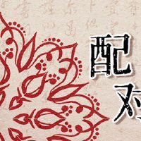 2022年蛇和猪几月结婚好 生性多疑婚嫁好日子