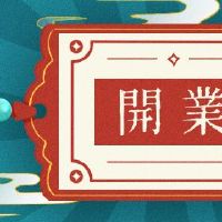 在2022年开放选择日,第一个月的第一个月是好的