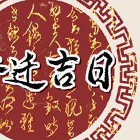 搬到了最好的七字对联,新家,完成