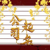 行业周义鑫公司将木材命名为公司的分支机构