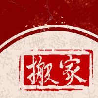 搬到六件事准备,当新家是第一个进入门的时候