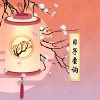 是2022年的第一个月五个黄历?