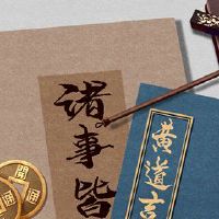 是一年中的第一个月的第一天三个黄历?