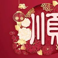 水关闭，祝你好运来了