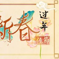 新年前夕,第六年,六,2022年虎,领导年,第六年