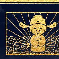 第14届财富的第一个月，财富上帝之神的起源以及民俗的方法