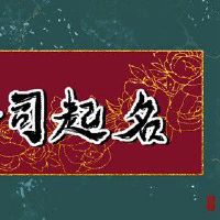 给传媒公司取什么名字 寓意吉祥的企业名称