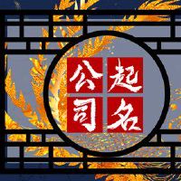 美妆网店的名字大全 招财进宝的店名