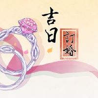 2022年,第一个月,订婚黄岛吉义名单