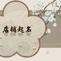 2022美发商店名称如何新的美发商店名称