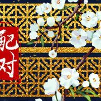 2022年马和马嫁娶吉日 婚姻幸福生活状态真实