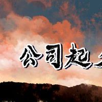 饭馆的名字怎么取 有吸引力独特的好名字