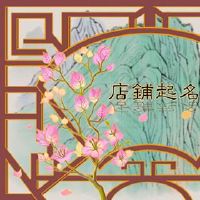 获取名称2022免费八字名称商店有一个样式存储名称