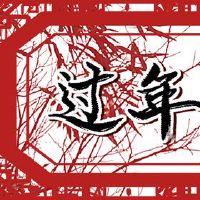 正月十七禁忌 2022年正月十七黄历宜忌大全