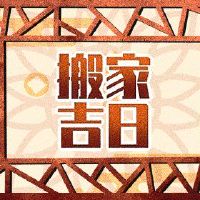 3月13日,2022年适合移动?这是一个搬家的黄岛姬日语吗?