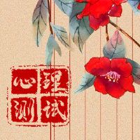 你财富关键词的后半部分心理小型测试试验?