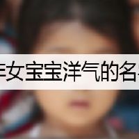 虎年女宝宝洋气的名字