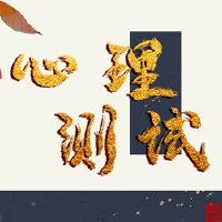 在线测试测试您的“生气”?