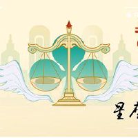 天秤座和命运是最深切的组合