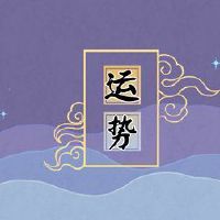 大法，昂贵，运气，2022，最强大的黄道带