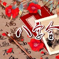 妻子,美丽的八个字符八个字符