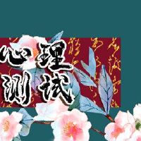 心理测试这是你最遗憾的是吗?