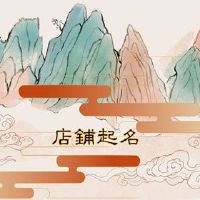 2022盲按摩商店命名商店如何获取名称