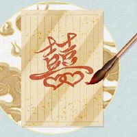 八个字符的八个字符是如何结婚的,以吸引婚姻幸福?