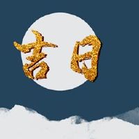 2022年农历新年最好的Ji-Day询问,哪一天是美好的一天