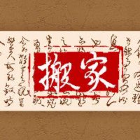 In 2022, the Master Lunar Lunar Moving Huangdaoji Japan should stay in a new house.