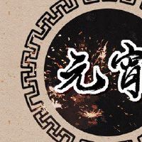 2022年，清明节废蘑菇是AQI集团？