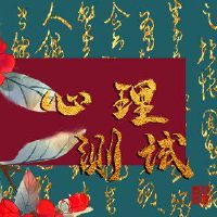 最近出现心理测试并困扰着你?