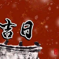 2023年11月,黄岛吉日本探究清单,哪一天,时间财富