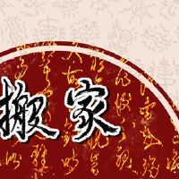 搬家正在搬家2022年3月22日?