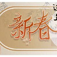 兔子2023年的祝福“”当年结束时，祝福是东，洪云通天“