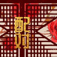 属猪妈妈生虎宝宝好不好 六合家庭运势加成家庭幸福美满