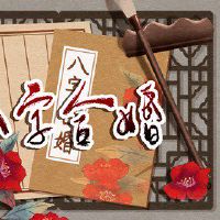 路旁土命女和剑锋金命男相配吗 状态稳定早年坎坷