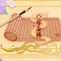 路旁土男和大林木女的婚姻 生活难安定财运相冲